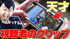 【スマホアジア１位】今までの視聴者の"異次元すぎるクリップ"がヤバすぎたｗｗ【フォートナイト/Fortnite】