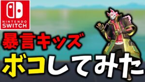 暴言キッズに初心者の振りしてボコしたら面白すぎたｗｗｗ【フォートナイト/Fortnite】