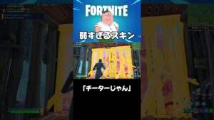 【絶対使うな】このスキンなら猛者もボコボコです【フォートナイト/Fortnite】＃フォートナイト＃レムパンダくん