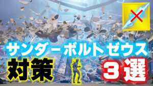 【レベル別】ゼウスのサンダーボルトを避けれる動き３選【フォートナイト/Fortnite】