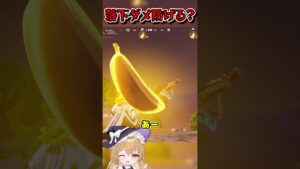 神々のバナナで落下ダメージ防げる？【フォートナイト/ゆっくり実況/Fortnite/ネオンch】 #shorts #フォートナイト