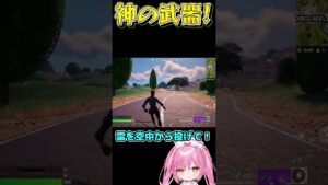 なんと新ミシックの極秘映像を入手しました！【フォートナイト/ゆっくり実況/Fortnite/ネオンch】 #shorts #フォートナイト