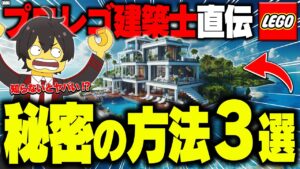 【見ないと損】LEGO®での建築力が爆上がりする"3つの裏技"を完全解説！【レゴフォートナイト/LEGO Fortnite】