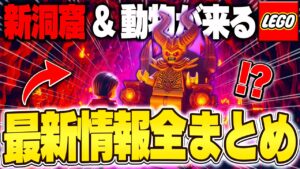 【最速】新タイプの『洞窟』、新動物がLEGO®レゴにやってくる！！最新リーク情報を完全攻略！(v29.10)【レゴフォートナイト/LEGO Fortnite】