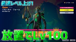 【最速レベル上げ】完全放置でLv100！誰でも超簡単に30万XP稼げる神マップを紹介します！【フォートナイト】