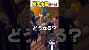 アプデ後の新ミシックの小技Part1が...🫢【フォートナイト豆知識 解説 小技】#shorts