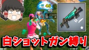 【フォートナイト】新武器「ゲートキーパーショットガン縛り」をしたら白SG縛りになったんだが...【ゆっくり実況/Fortnite】猛者になりたいゆっくり達