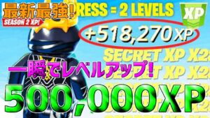 【無限XP】1マップで500,000XPも稼げる！最速で100レベ行く方法を発見した！【フォートナイト】