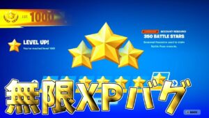 【最速レベル上げ無限XP】最速で200レベル達成したい人は必見！一瞬でレベルが上がる神マップを紹介します！【フォートナイト】