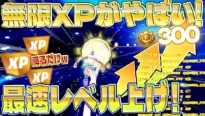 【フォートナイト無限XP】レベル上げ！最速レベル200を目指している人は絶対やってください！簡単にXPが稼げるクリエイティブマップをご紹介します！#fortnite
