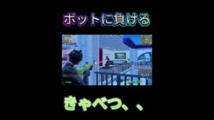 botに負けるの最近多い！www ＃shorts ＃フォートナイト ＃マリオ