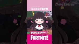 ミニポ投げ選手権 #cherryblossom #fortnite  #フォートナイト #cb