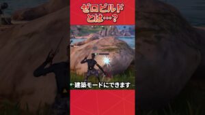ゼロビルドで建築できるようになった⁉︎ #フォートナイト #グリッチ #fortnite #バグ
