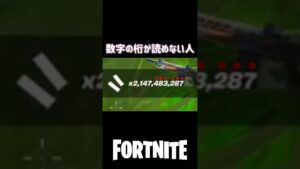 数字の桁が読めない人#フォートナイト #fortnite #フォートナイト配信 #配信切り抜き #女性配信者