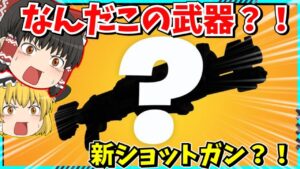 【フォートナイト】次シーズンの新ショットガンが判明？！まさかの性能で強武器に？！【ゆっくり実況/fortnite/フォトナ/ふぉとな】