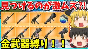 【フォートナイト】金武器縛りが激ムズ過ぎた？！見つかるまでが地獄のマッチでビクロイが取れるのか！！【ゆっくり実況/fortnite/フォトナ/ふぉとな】