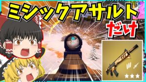 【フォートナイト】使えるのは『アレスのミシックアサルト』だけ！！激ムズ縛りにチャレンジして見事ビクロイ？！【ゆっくり実況/fortnite/フォトナ/ふぉとな】