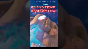 【裏技】必見‼️ポーション飲みながら弾を避ける方法‼️ #フォートナイト #fortnite #ポーション#裏技#秘技#メタ#デカポ#逃げるは恥だが役に立つ #shorts #猛者