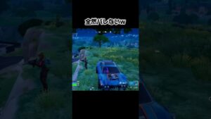 この距離でバレてなかったｗｗｗ　#fortnite #フォートナイト #フォトナ #shorts
