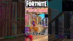 アホの日常集【３】 #味方はデカポ #フォートナイト #害悪プレイヤー #ゾーンウォーズ #天空城 #shorts