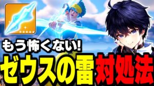 【誰でも簡単!】新ミシック"ゼウスのサンダーボルト"の避け方を紹介!【フォートナイト】