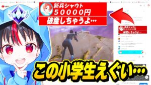 【最強】配信中のプロ小学生がアンリアルランクで”キルするたび”『高額スパチャ』しまくったらやばすぎたｗｗｗ【フォートナイト】