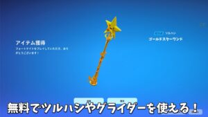 【フォートナイト】だれでも無料でツルハシやバックが使える！さらにコラボスキンやミニバトルパスも…