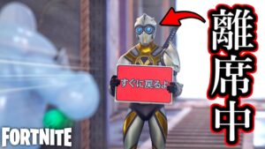 【フォートナイト】離席するエモートを使って敵の目の前で放置してみた