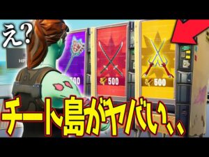 キッズが作った"消えたミシック武器が使える"チート島が完全にアウトだったｗｗｗ 【フォートナイト】