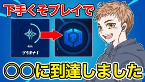 下手ですが○○ランクに到達しました【フォートナイト】