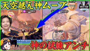 【天空越え】大会で誰もが絶望する終盤オリンポスを衝撃の立ち回りでクラッチしていく天才プレイがヤバすぎた【フォートナイト】