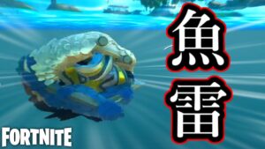 【フォートナイト】今ならなんと魚雷になれます。