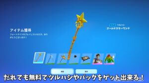 【フォートナイト】だれでも無料でツルハシやバックがゲット出来る！さらに限定のツルハシや新武器が…