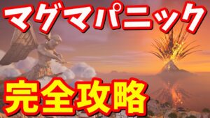 マイダス プレゼンツ：マグマパニック完全攻略 / 簡単クリア方法【フォートナイト】