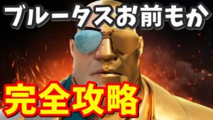 マイダスクエスト「ブルータス、お前もか？」完全攻略【フォートナイト】