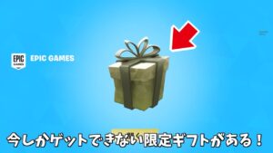 【フォートナイト】今しかゲットできない限定のギフトがある！！さらに無料スキンや限定武器まで…