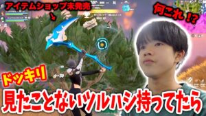 ドッキリ！知らない間にアイテムショップ未発売のツルハシ持ってたらどんな反応する？【フォートナイト】