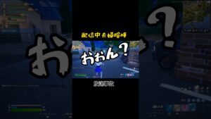 配信中夫婦喧嘩 放送事故 旦那フラ #フォートナイト #ぽんぽこ母さん #おすすめにのりたい #おすすめ #放送事故 #夫婦喧嘩