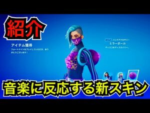 【新スキン】音楽に反応する!?『ディスコ・テック・マニック』が今日のアイテムショップに登場【フォートナイトレゴ】エモートしてコスチュームの使用感を見てみた♪