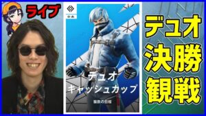 【デュオ決勝観戦】今シーズン初!!激ムズ環境を最強達はどう戦う?【フォートナイト】