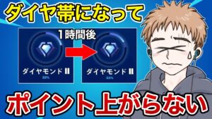 ダイヤⅡからポイント上がらないんだけど…【フォートナイト】