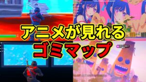 【限界】最近のクリエが無法地帯でアニメも見れてヤバすぎるんだけどｗｗ 【フォーナイト】【クリエイティブ】【ゴミマップ】