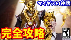 マイダスクエスト「マイダスの神話」完全攻略 / 場所まとめ 簡単クリア方法【フォートナイト】