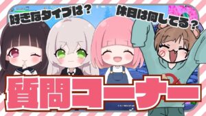 【久しぶり】みんなで質問コーナー！