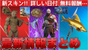 リヴァイアサンの再販日についてリーカーが言及！？無料報酬クエスト期限間近&新スキンも来た！！【最新情報】【リヴァイアサン】【再販】【解説】【まとめ】【考察】【リーク情報】【フォトナ】【コラボ】【レア】