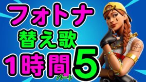 フォートナイト替え歌１時間５【フォートナイト】