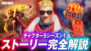 チャプター５シーズン１・ストーリー完全解説【まとめ】【フォートナイト】