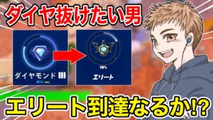 ダイヤ卒業してエリート到達なるか？【フォートナイト】