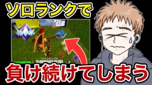 相変わらずソロランクでボコボコにされてます…【フォートナイト】