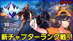 【ランク修行】大卒になりました雑談しながら【フォートナイト】